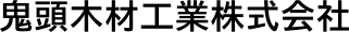 鬼頭木材工業株式会社